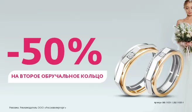 -50% на второе обручальное кольцо